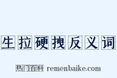 生拉硬拽反义词是什么意思的图片